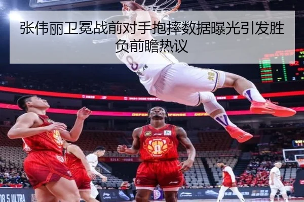 张伟丽卫冕战前对手抱摔数据曝光引发胜负前瞻热议